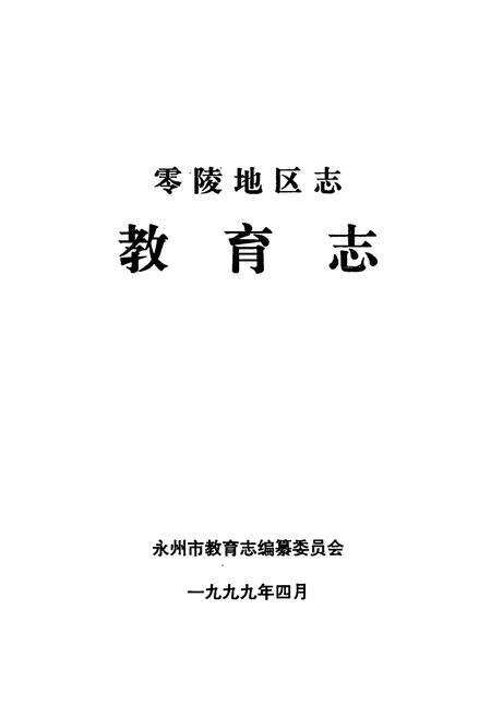 《零陵地区志教育志》.pdf电子版_湖南省志预览图1