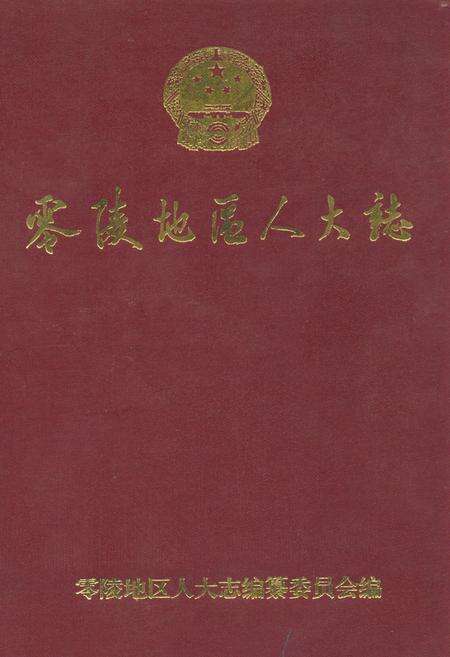 《零陵地区志人大志》.pdf电子版_湖南省志缩略图