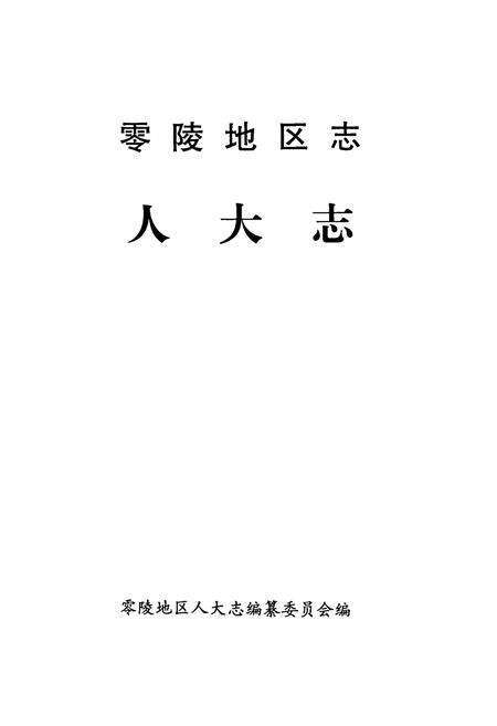 《零陵地区志人大志》.pdf电子版_湖南省志预览图1