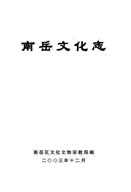 《南岳文化志》.pdf电子版_湖南省志预览图1