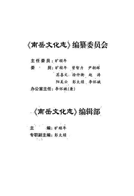 《南岳文化志》.pdf电子版_湖南省志预览图3