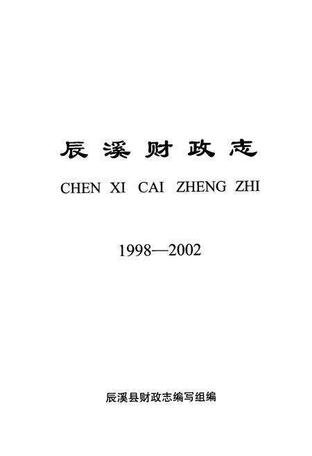 《辰溪财政志(1998-2002)》.pdf电子版_湖南省志预览图1