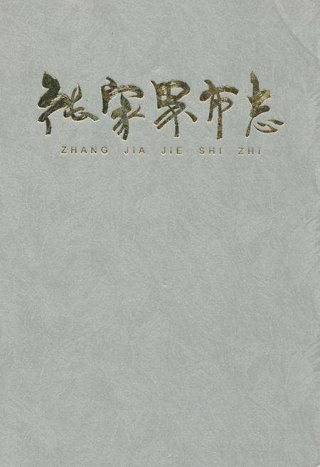 《张家界市志》.pdf电子版_湖南省志缩略图
