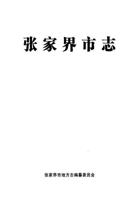 《张家界市志》.pdf电子版_湖南省志预览图1