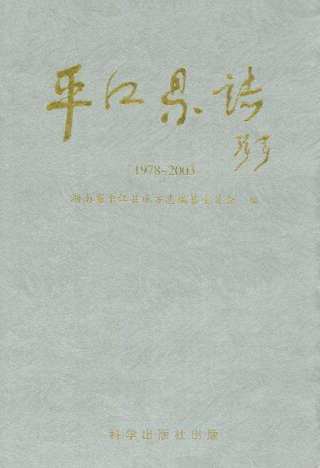 《平江县志(1978~2003)》.pdf电子版_湖南省志缩略图
