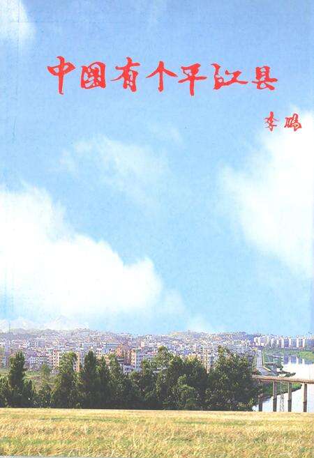 《平江县志(1978~2003)》.pdf电子版_湖南省志预览图1