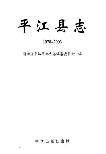 《平江县志(1978~2003)》.pdf电子版_湖南省志预览图3