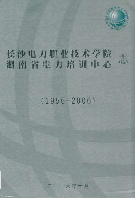 《长沙电力职业技术学院湖南省电力培训中心志(1956-2006)》.pdf电子版_湖南省志缩略图