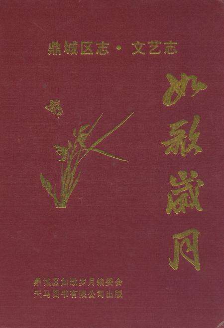 《鼎城区志·文艺志如歌岁月》.pdf电子版_湖南省志缩略图