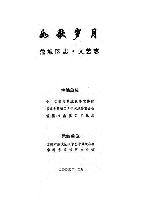 《鼎城区志·文艺志如歌岁月》.pdf电子版_湖南省志预览图1