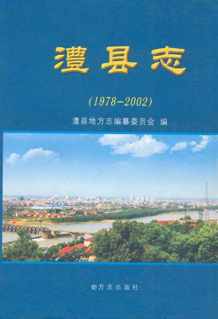 《澧县志(1978~2002)》.pdf电子版_湖南省志缩略图