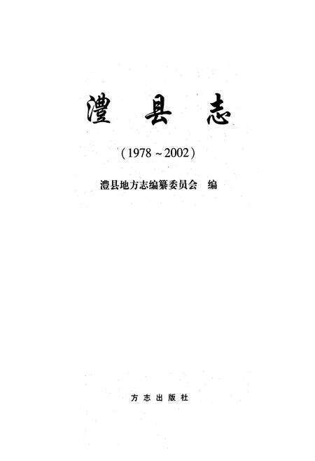 《澧县志(1978~2002)》.pdf电子版_湖南省志预览图1