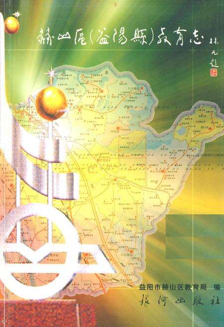 《赫山区教育志》.pdf电子版_湖南省志预览图2