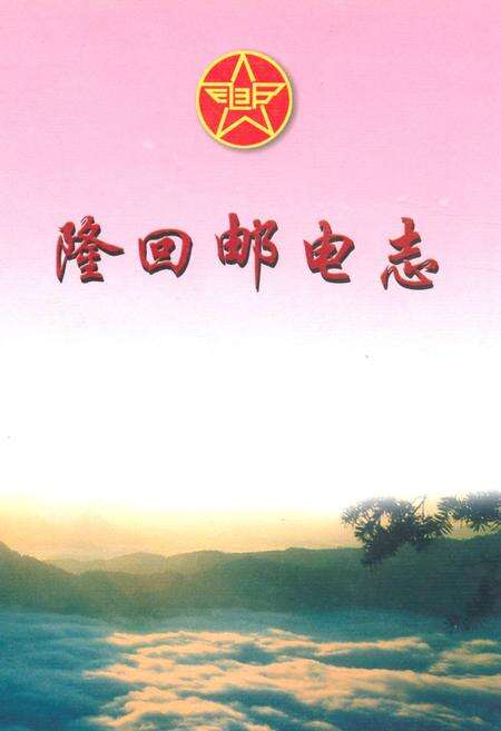 《隆回邮电志》.pdf电子版_湖南省志缩略图