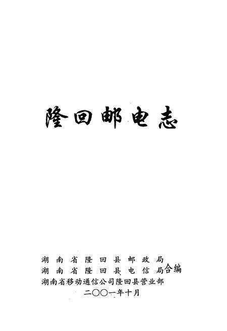 《隆回邮电志》.pdf电子版_湖南省志预览图1