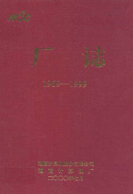 《厂志(1969-1999)》.pdf电子版_湖南省志缩略图
