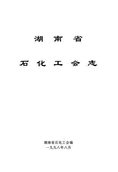 《湖南省石化工会志》.pdf电子版_湖南省志预览图1