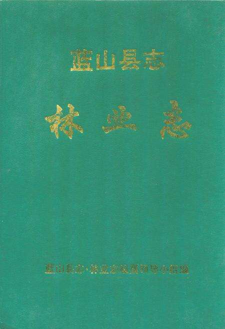 《蓝山县志林业志》.pdf电子版_湖南省志缩略图