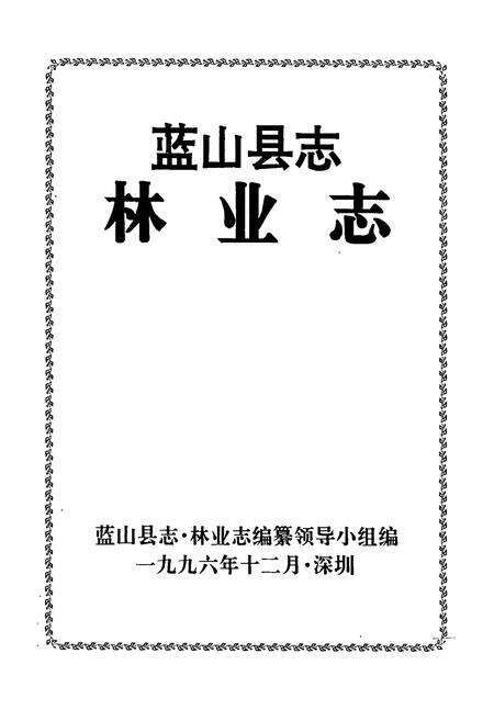 《蓝山县志林业志》.pdf电子版_湖南省志预览图1