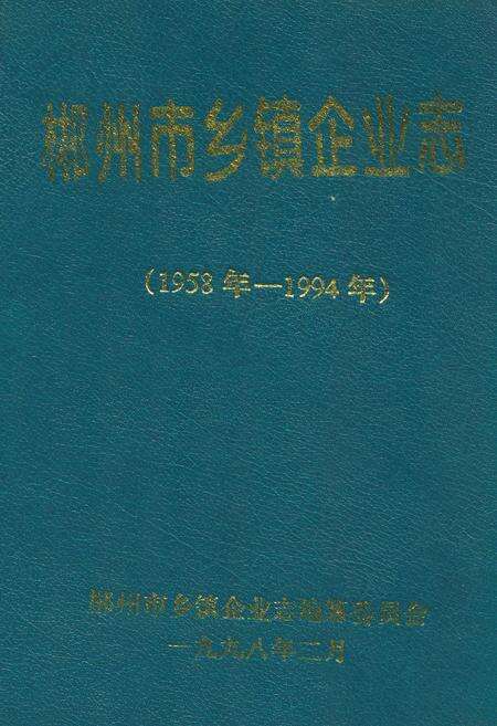 《郴州市乡镇企业志(1958年-1994年)》.pdf电子版_湖南省志缩略图