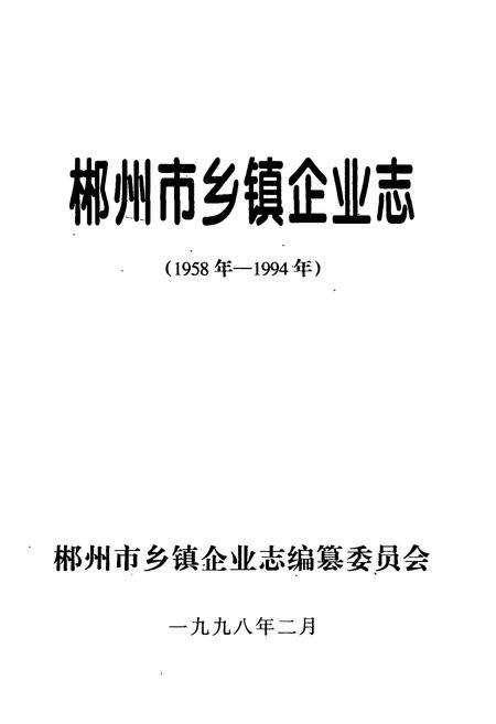 《郴州市乡镇企业志(1958年-1994年)》.pdf电子版_湖南省志预览图1