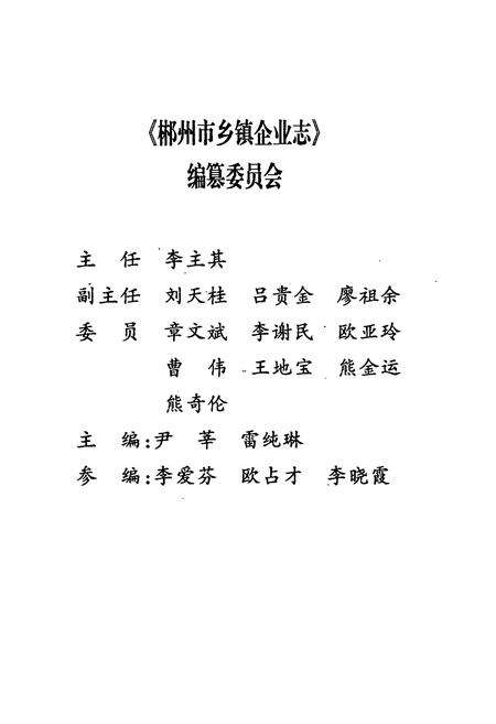 《郴州市乡镇企业志(1958年-1994年)》.pdf电子版_湖南省志预览图2