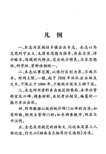 《郴州市乡镇企业志(1958年-1994年)》.pdf电子版_湖南省志预览图3