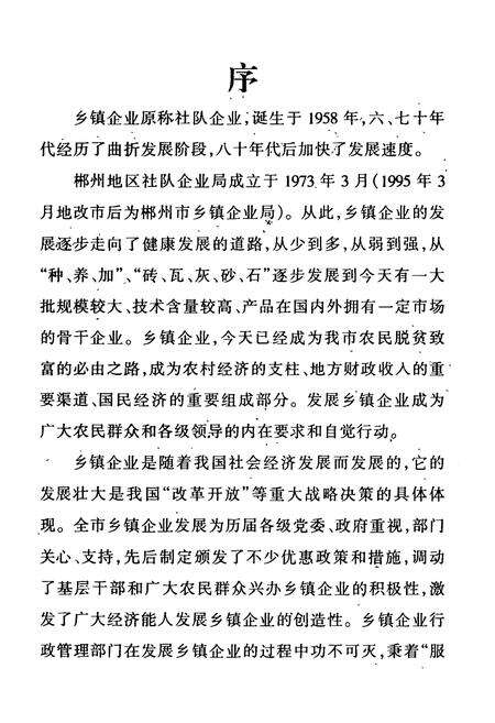 《郴州市乡镇企业志(1958年-1994年)》.pdf电子版_湖南省志预览图4