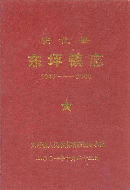 《安化县东坪镇志(1949-2000)》.pdf电子版_湖南省志缩略图