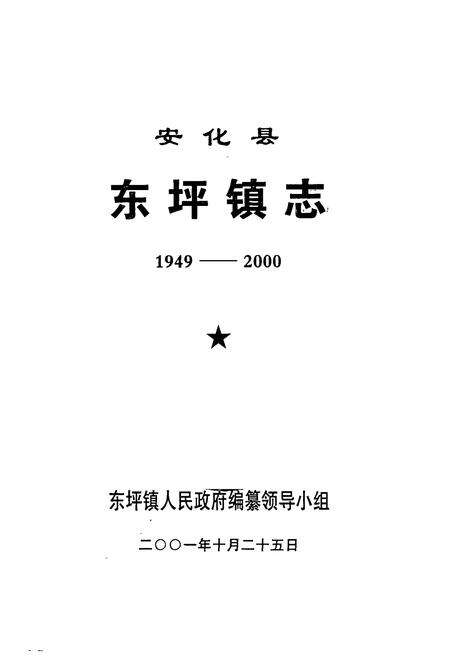 《安化县东坪镇志(1949-2000)》.pdf电子版_湖南省志预览图1