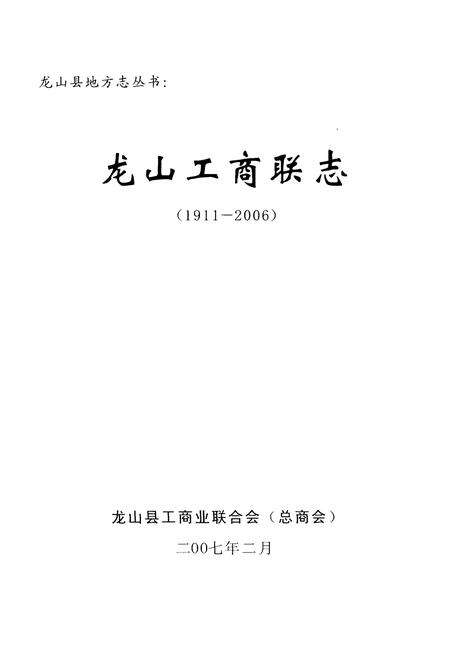 《龙山工商联志(1911-2006)》.pdf电子版_湖南省志预览图1