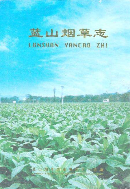 《蓝山县烟草烟志》.pdf电子版_湖南省志缩略图