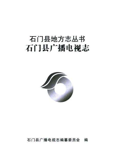 《石门县地方志丛书石门县广播电视志(1978-2005)》.pdf电子版_湖南省志预览图1