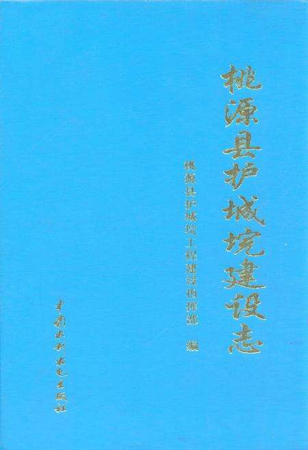 《桃源县护城垸建设志》.pdf电子版_湖南省志缩略图