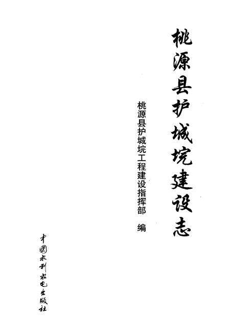 《桃源县护城垸建设志》.pdf电子版_湖南省志预览图1