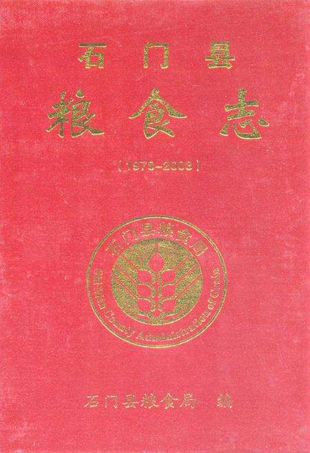 《石门县粮食志(1978-2003)》.pdf电子版_湖南省志缩略图