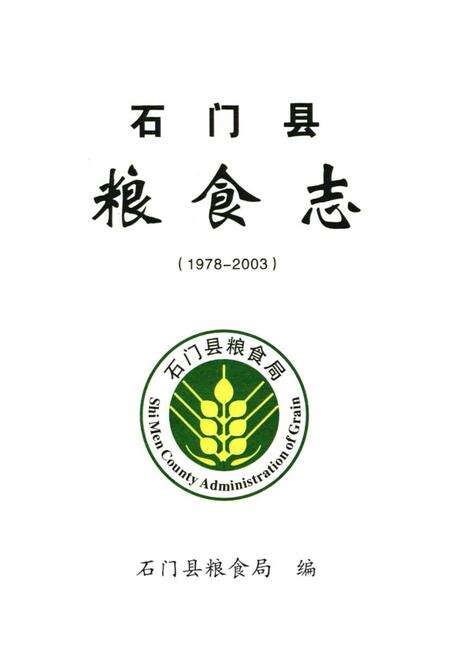 《石门县粮食志(1978-2003)》.pdf电子版_湖南省志预览图1