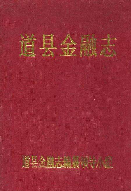 《道县金融志》.pdf电子版_湖南省志缩略图