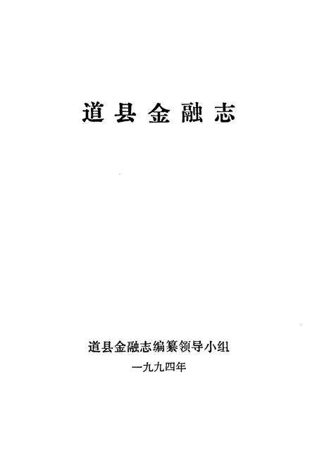 《道县金融志》.pdf电子版_湖南省志预览图1