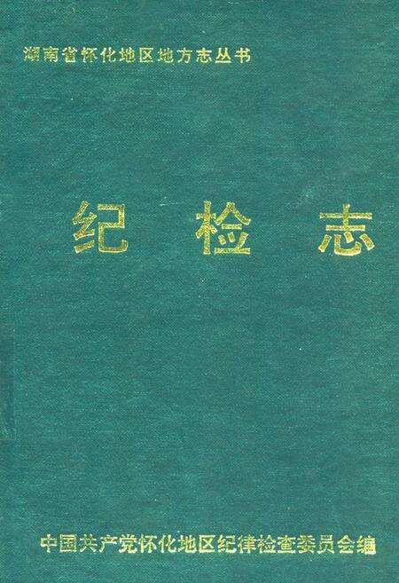 《纪检志》.pdf电子版_湖南省志缩略图