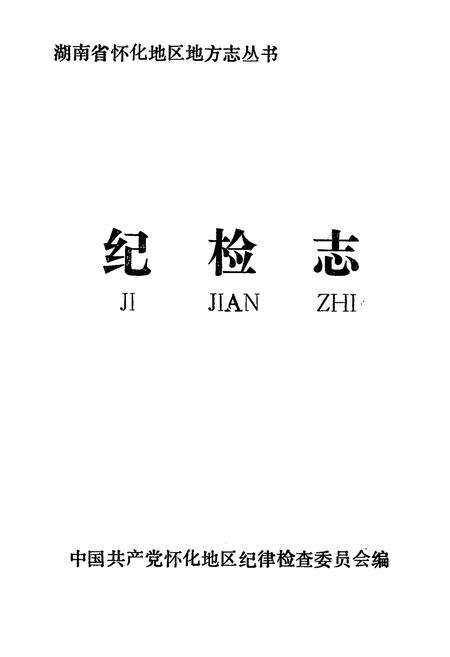 《纪检志》.pdf电子版_湖南省志预览图1