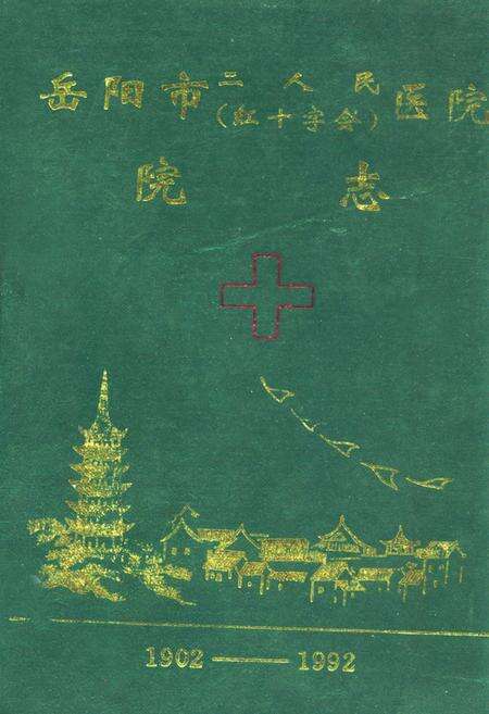 《岳阳市二人民(红十字会)医院院志(1902-1992)》.pdf电子版_湖南省志