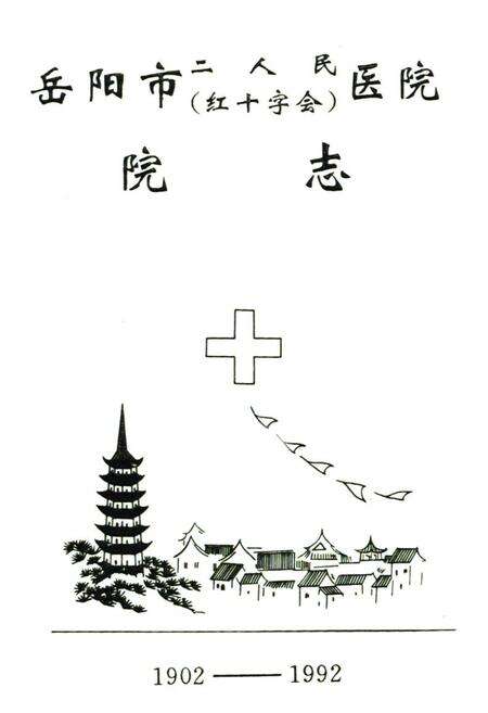 《岳阳市二人民(红十字会)医院院志(1902-1992)》.pdf电子版_湖南省志预览图1