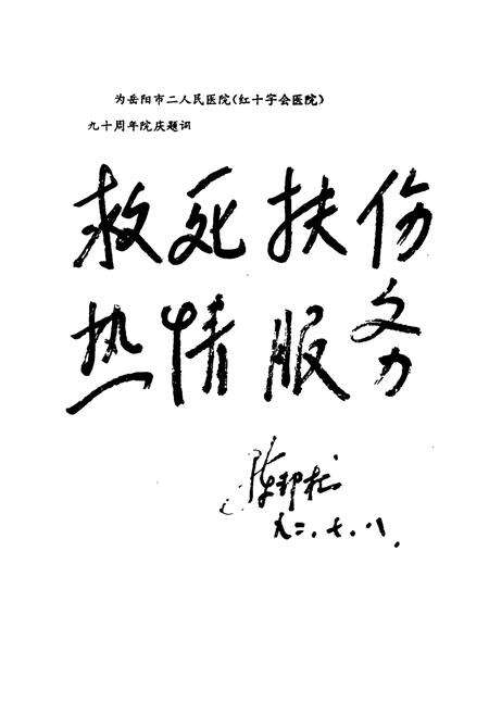 《岳阳市二人民(红十字会)医院院志(1902-1992)》.pdf电子版_湖南省志预览图4