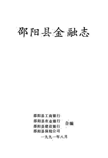 《邵阳县金融志》.pdf电子版_湖南省志预览图1