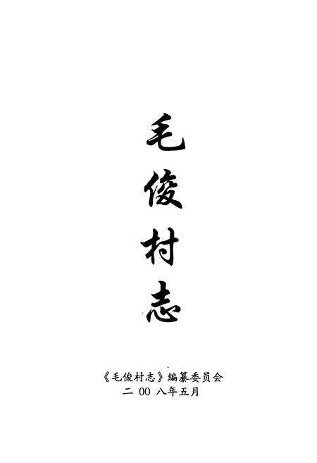 《毛俊村志》.pdf电子版_湖南省志预览图1