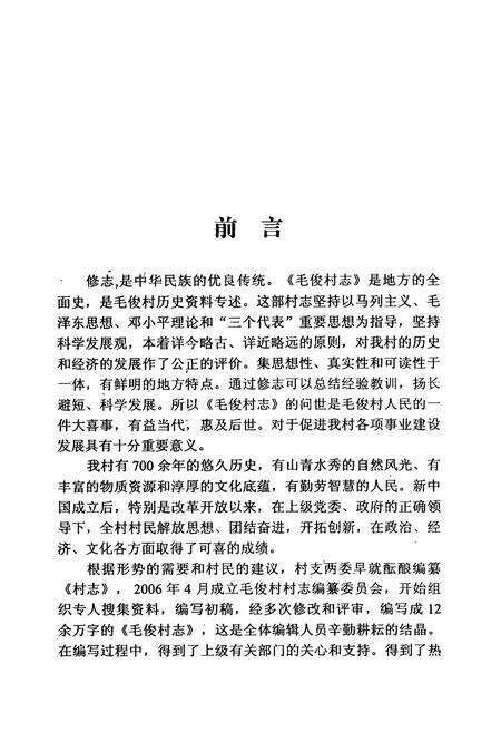 《毛俊村志》.pdf电子版_湖南省志预览图4