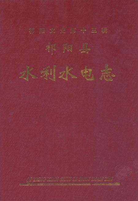 《祁阳县水利水电志》.pdf电子版_湖南省志缩略图