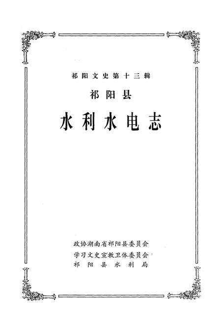 《祁阳县水利水电志》.pdf电子版_湖南省志预览图1