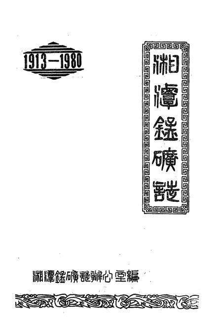 《湘潭锰矿志(1913-1980)》.pdf电子版_湖南省志预览图1